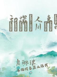 初撮り人妻ドキュメント豊川むつ我