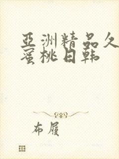 亚洲精品久久久蜜桃日韩