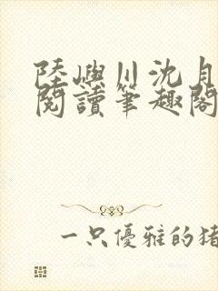 陆屿川沈月免费阅读笔趣阁