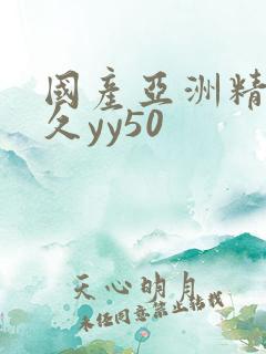 国产亚洲精品久久yy50