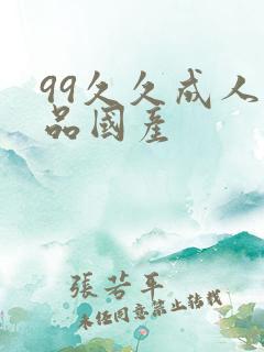 99久久成人精品国产