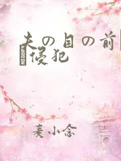 夫の目の前で妻を侵犯