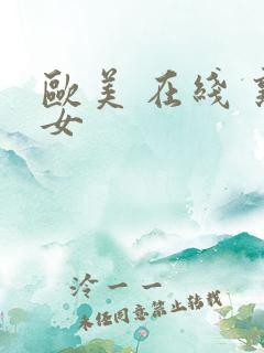 欧美 在线 熟女