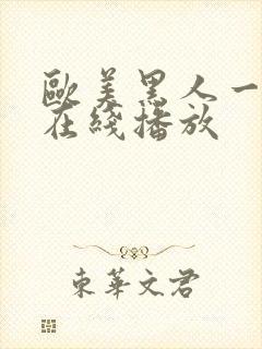 欧美黑人一级片在线播放