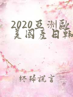 2020亚洲欧美国产日韩