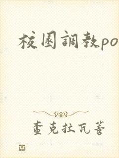 校园调教po文