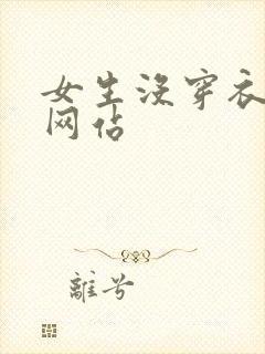 女生没穿衣服的网站