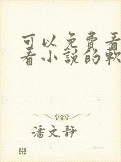 可以免费看漫画看小说的软件