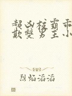 超凶校霸乖乖被欺双男主小说