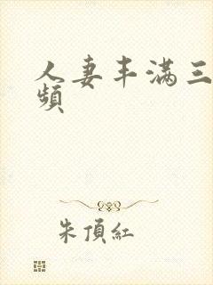 人妻丰满三级视频