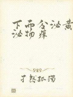 下面分泌黄色分泌物痒