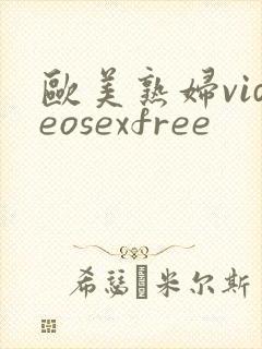 欧美熟妇videosexfree