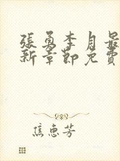 张勇李月最新更新章节免费阅读全文