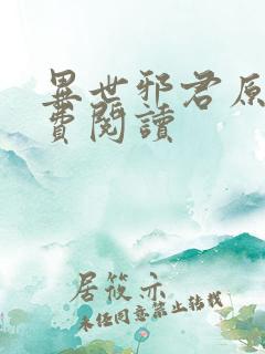 异世邪君原文免费阅读