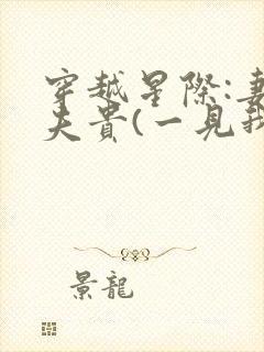 穿越星际:妻荣夫贵(一见我珍)