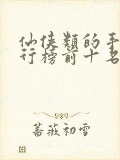 仙侠类的手游排行榜前十名