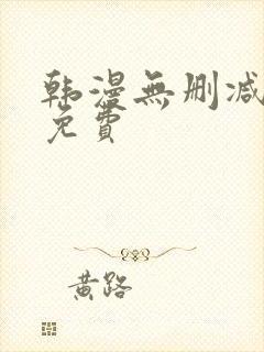 韩漫无删减漫画免费