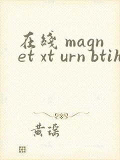 在线 magnet xt urn btih