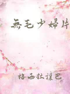 无毛少妇片