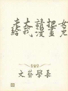 老大请把女儿交给我漫画免费阅读