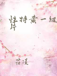 性特黄一级生活片