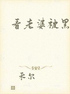 看老婆被黑人操