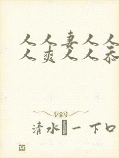 人人妻人人澡人人爽人人忝