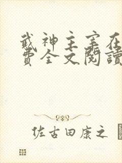 武神主宰在线免费全文阅读