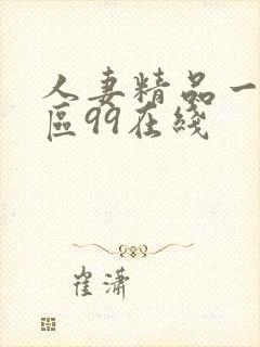 人妻精品一区二区99在线