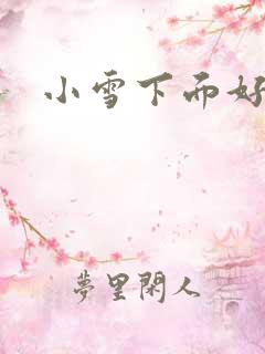 小雪下面好紧呀