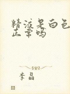 精液是白色固体正常吗