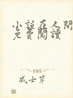 小说在人间采薇免费阅读