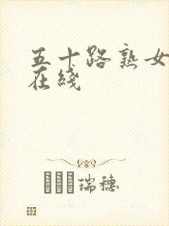 五十路熟女人妻在线