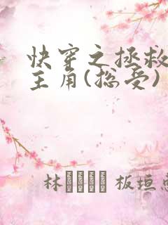 快穿之拯救黑化主角(总受)