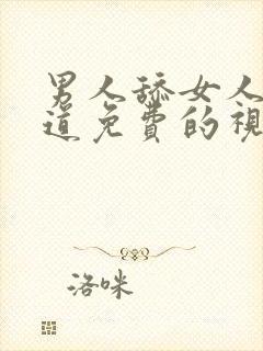 男人舔女人的阴道免费的视频