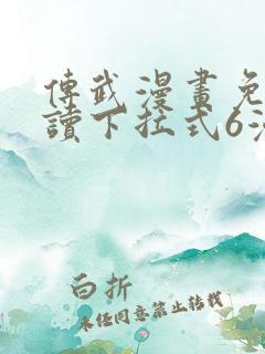 传武漫画免费阅读下拉式6漫画