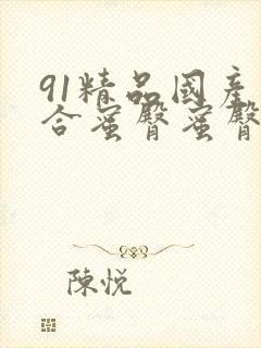 91精品国产综合蜜臀蜜臀