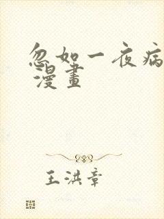 忽如一夜病娇来 漫画