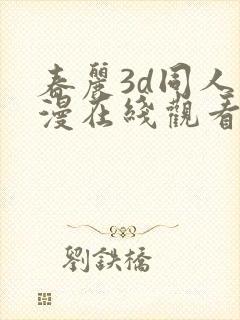 春丽3d同人动漫在线观看