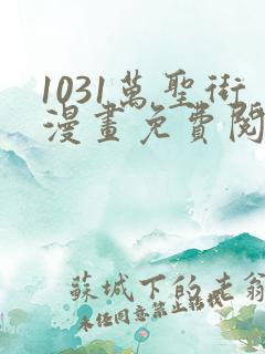 1031万圣街漫画免费阅读漫画