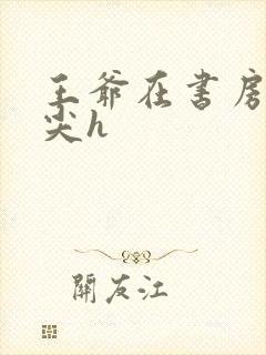 王爷在书房含乳尖h