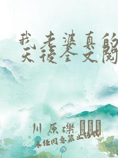 我老婆真的不是天后全文阅读全文