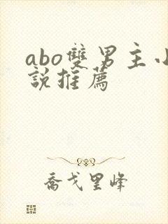 abo双男主小说推荐