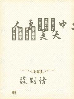 人妻ナンパ中出しイカセ美矢