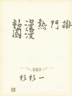 动漫热门排行榜国漫