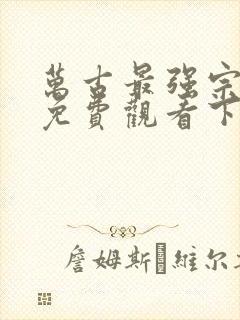 万古最强宗漫画免费观看下拉式