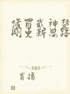 修罗武神楚枫刚刚更新思路客