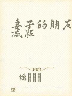 妻子的朋友未删减版