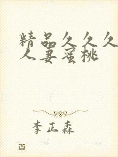 精品久久久久久人妻蜜桃