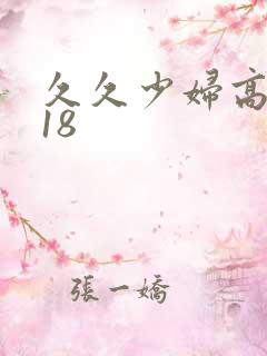 久久少妇高潮禁18